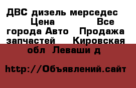 ДВС дизель мерседес 601 › Цена ­ 10 000 - Все города Авто » Продажа запчастей   . Кировская обл.,Леваши д.